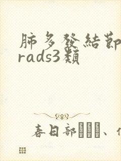 肺多发结节lurads3类