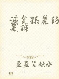 演员孙丽的丈夫是谁