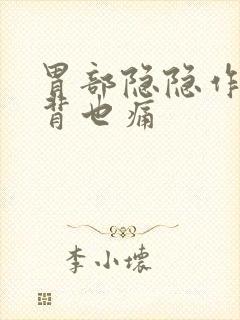 胃部隐隐作痛后背也痛