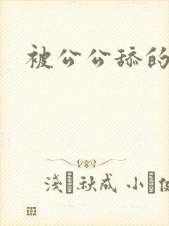 被公公舔的好爽