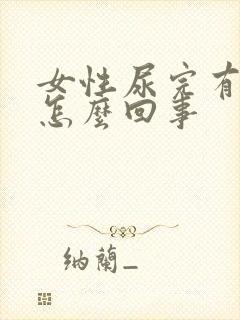 女性尿完有血是怎么回事封面