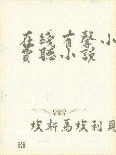 在线有声小说免费听小说封面