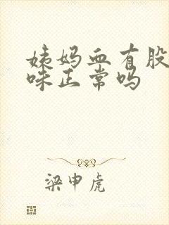 姨妈血有股腥臭味正常吗