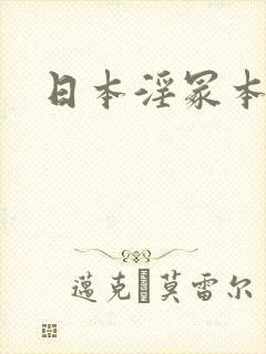 日本淫冢本播放