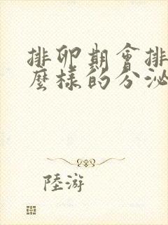 排卵期会排出什么样的分泌物