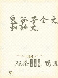 鬼谷子全文原文和译文