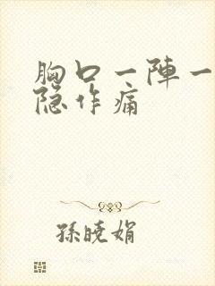 胸口一阵一阵隐隐作痛封面