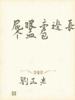 屁眼旁边长了一个血包