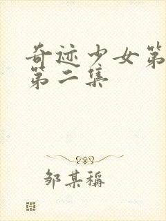 奇迹少女第五季第二集