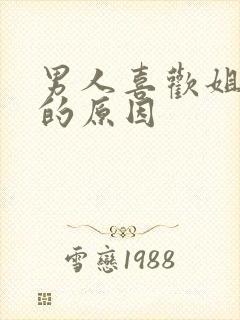 男人喜欢姐弟恋的原因