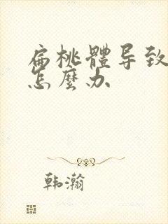 扁桃体导致口臭怎么办