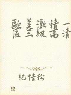 欧美激情一区二区三级高清视频