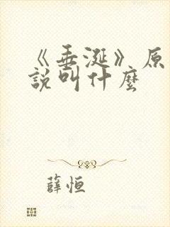 《垂涎》原著小说叫什么