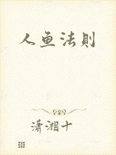 人鱼法则