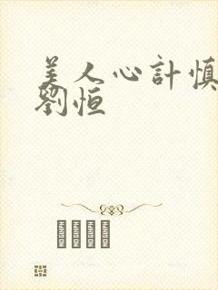 美人心计慎儿和刘恒