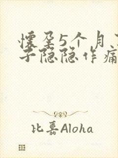 怀孕5个月了肚子隐隐作痛