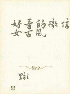 好看的微信头像女古风