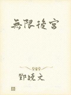 无限后宫