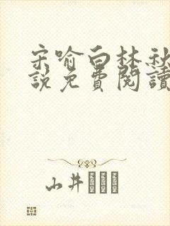 宋喻白林秋恩小说免费阅读最新章节封面