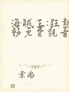 海贼王:狂热行动免费观看