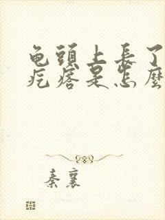 龟头上长了小红疙瘩是怎么回事