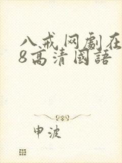 八戒网剧在线看8高清国语