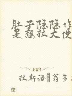 肚子隐隐作痛老是想拉大便