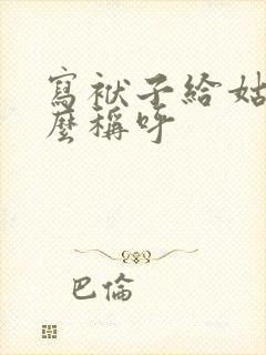 写袱子给姑父怎么称呼