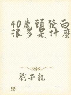 40岁头发白了很多是什么原因封面