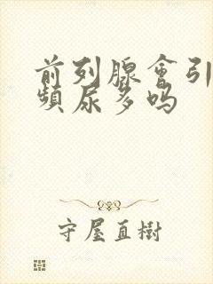 前列腺会引起尿频尿多吗封面