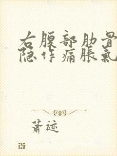 右腹部肋骨下隐隐作痛胀气封面