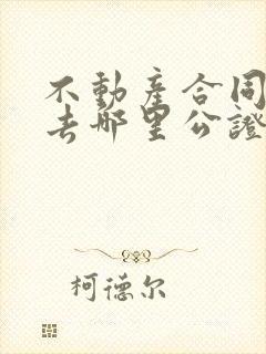 不动产合同公证去哪里公证有效