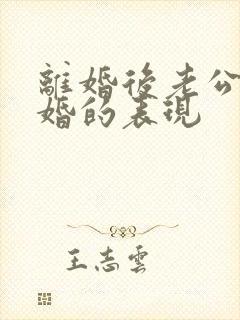 离婚后老公想复婚的表现