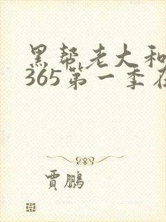 黑帮老大和我的365第一季在线观看