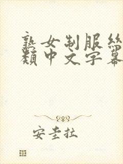 熟女制服丝袜另类中文字幕