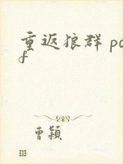 重返狼群 pdf