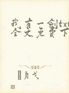 我有一剑txt全文免费下载