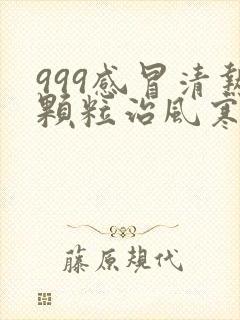 999感冒清热颗粒治风寒还是风热