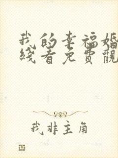 我的幸福婚约在线看免费观看