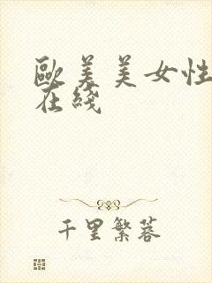 欧美美女性视频在线