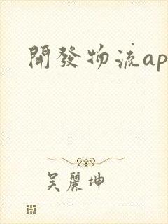 开发物流app封面