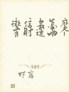 微信名怎么起才有财运两个字