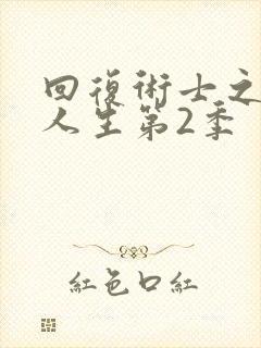 回复术士之重启人生第2季