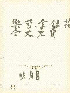 乐可.金银花露全文免费