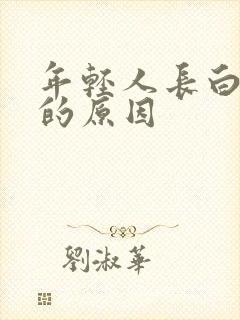 年轻人长白头发的原因