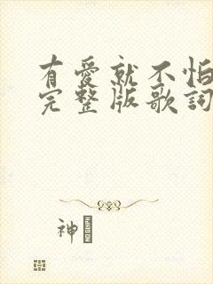 有爱就不怕原唱完整版歌词