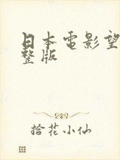 日本电影望乡完整版