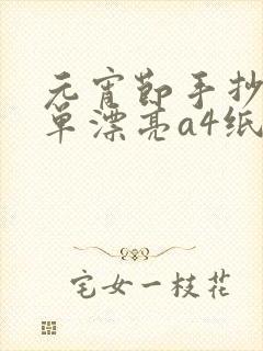 元宵节手抄报简单漂亮a4纸