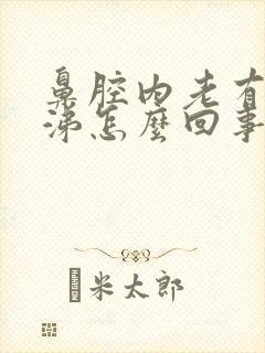 鼻腔内老有黄鼻涕怎么回事