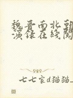 魏晋南北朝史讲演录在线阅读